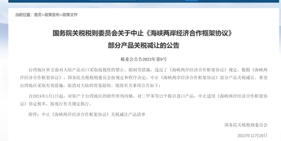 wwww.yuandamm.com国务院关税税则委员会发布公告决定中止《海峡两岸经济合作框架协议》 部分产品关税减让